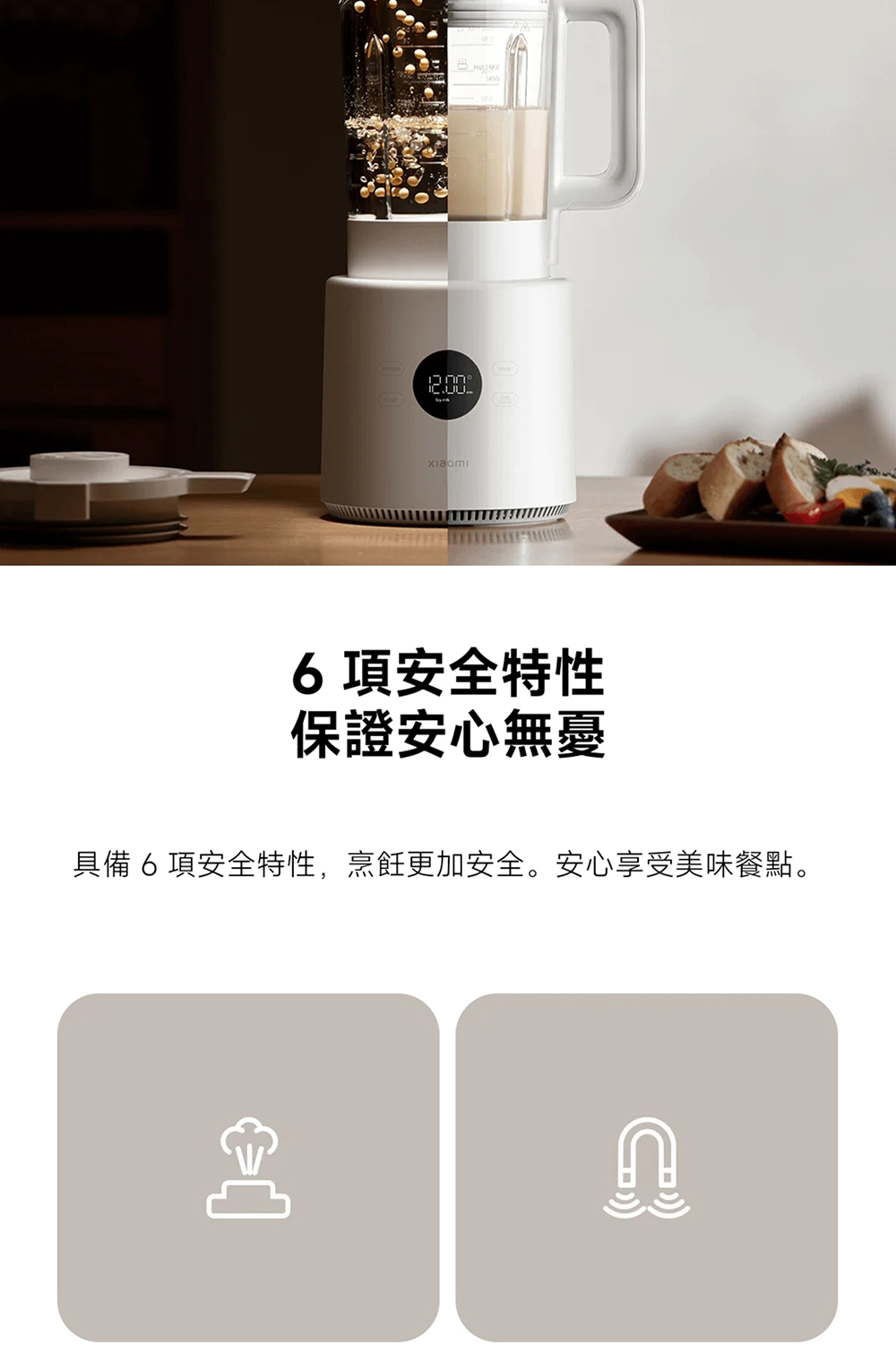6 項安全特性 保證安心無憂 具備 6 項安全特性,烹飪更加安全。安心享受美味餐點。 