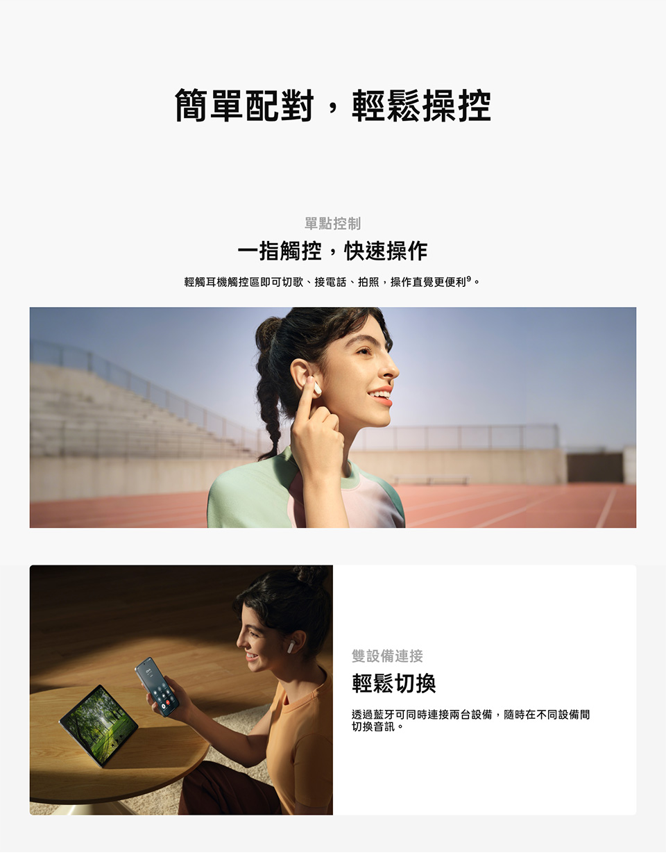 輕觸耳機觸控區即可切歌、接電話、拍照,操作直覺更便利。
