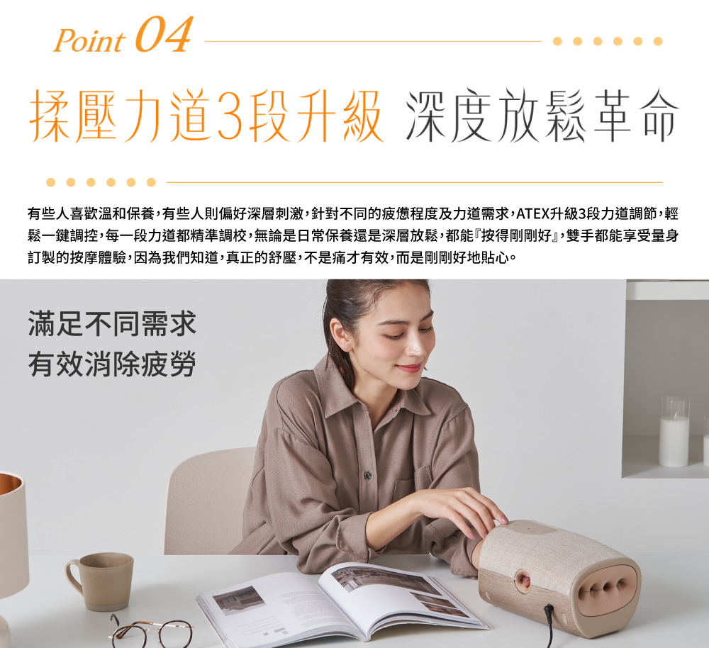 有些人喜歡溫和保養,有些人則偏好深層刺激,針對不同的疲憊程度及力道需求,ATEX升級3段力道調節,輕