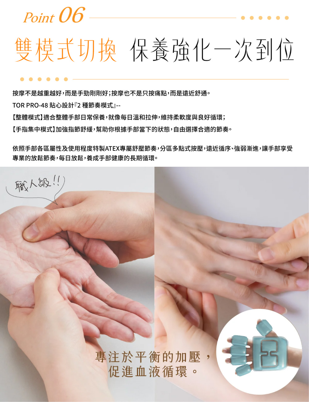 依照手部各區屬性及使用程度特製ATEX專屬舒壓節奏,分區多點式按壓,遠近循序、強弱漸進,讓手部享受