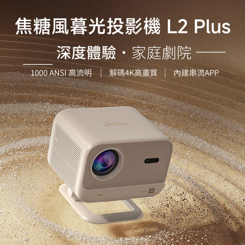 焦糖風暮光投影機 L2 Plus 深度體驗家庭劇院 1000 ANSI 高流明 解碼4K高畫質 內建串流APP