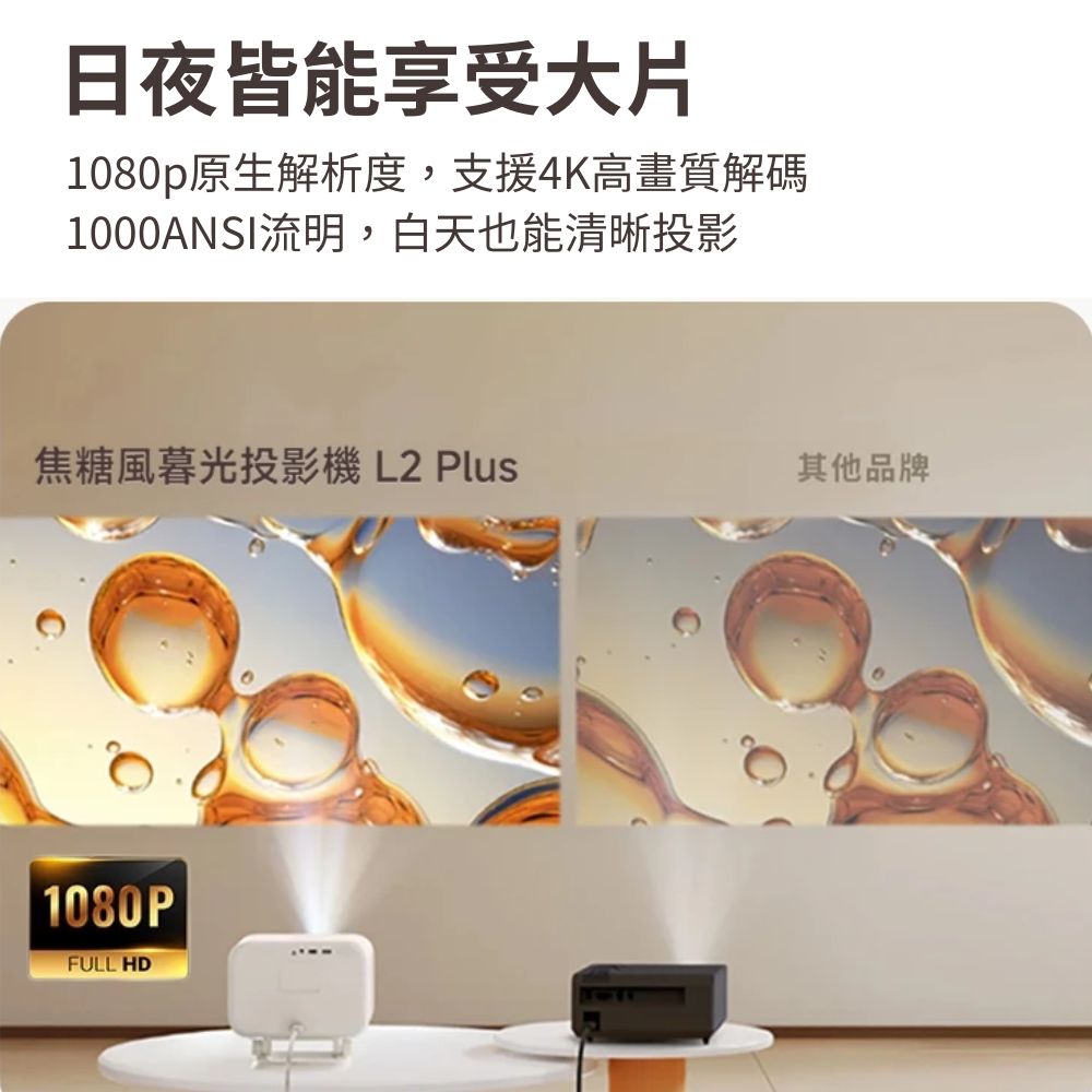 日夜皆能享受大片 1080p原生解析度,支援4K高畫質解碼 1000ANSI流明,白天也能清晰投影 焦糖風暮光投影機 L2 Plus 其他品牌