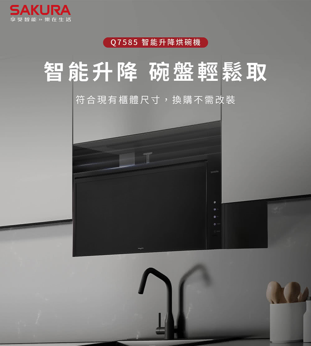享受智能樂在生活 Q7585 智能升降烘碗機 智能升降 碗盤輕鬆取 符合現有櫃體尺寸,換購不需改裝