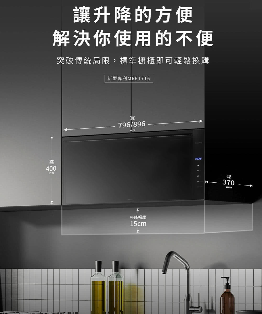 讓升降的方便 解決你使用的不便 突破傳統局限,標準櫥櫃即可輕鬆換購 新型專利M661716 升降幅度