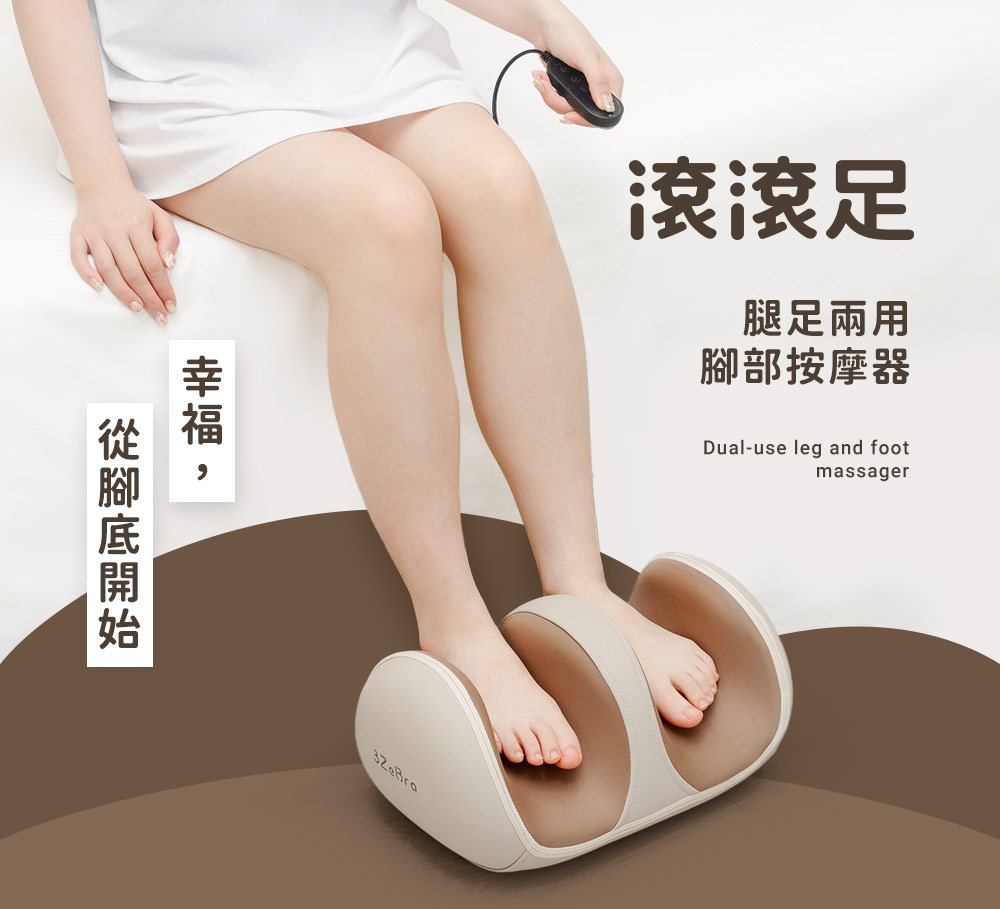 幸福, 從腳底開始 滾滾足 腿足兩用 腳部按摩器 