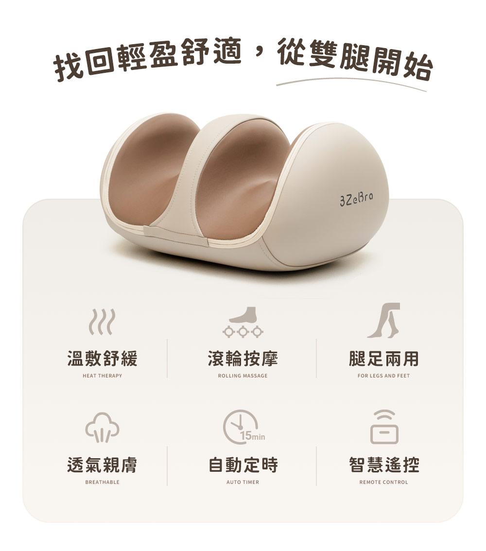 找回輕盈舒適,從雙腿開始