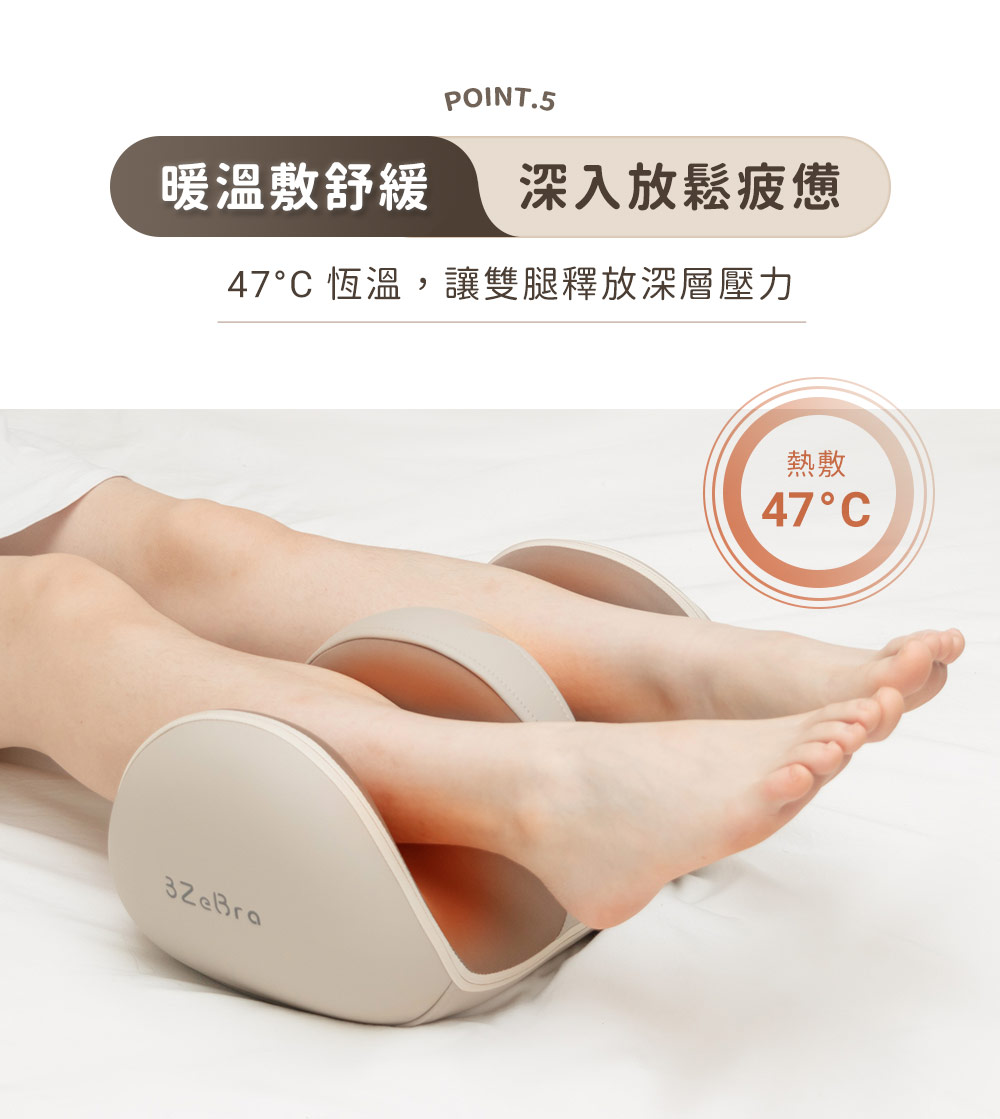 暖溫敷舒緩 深入放鬆疲憊 47C 恆溫,讓雙腿釋放深層壓力 熱敷 