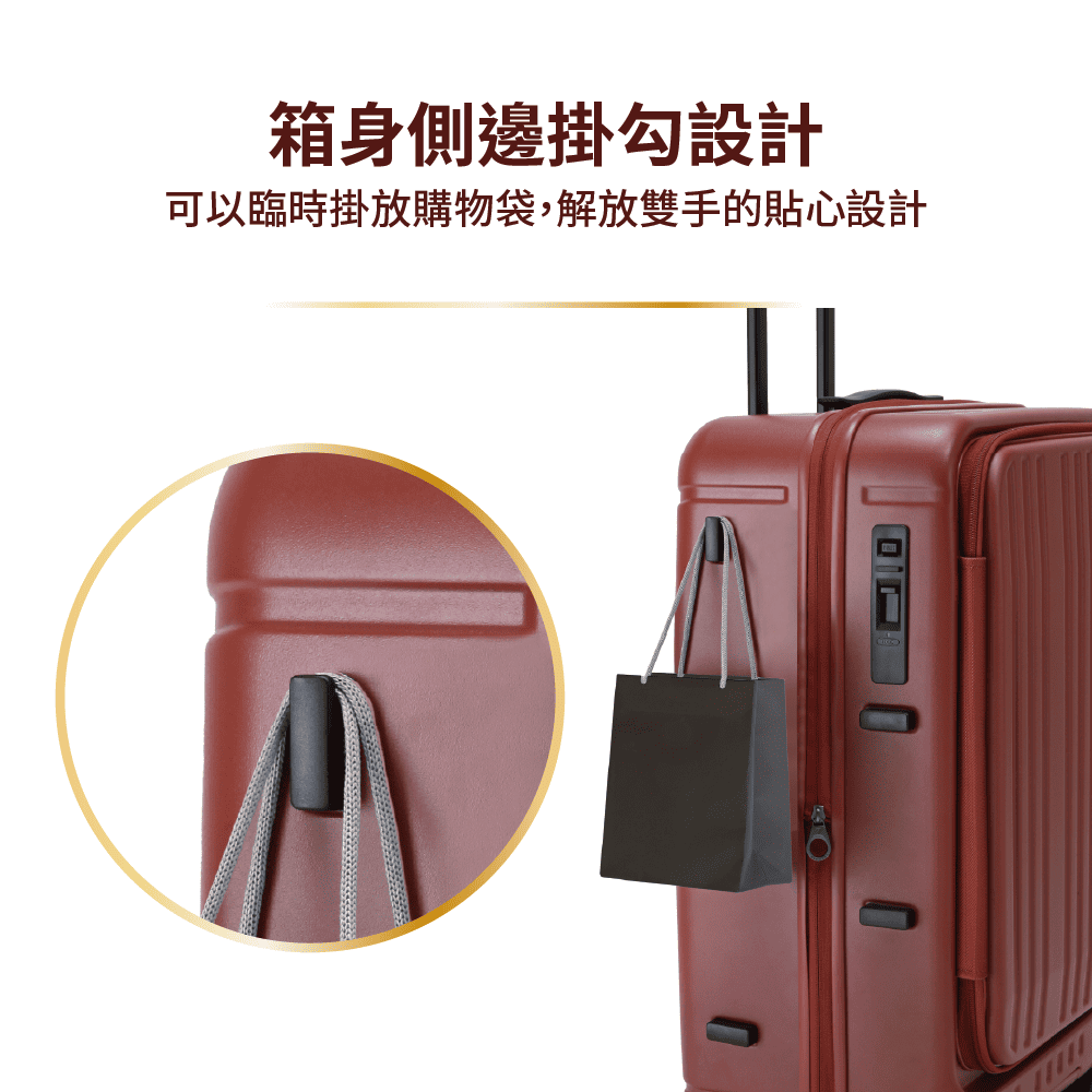 箱身側邊掛勾設計 可以臨時掛放購物袋,解放雙手的貼心設計 