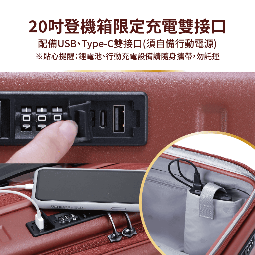 20吋登機箱限定充電接口 配備USB、TypeC雙接口須自備行動電源 貼心提醒鋰電池、行動充電設備請隨身攜帶,勿託運 