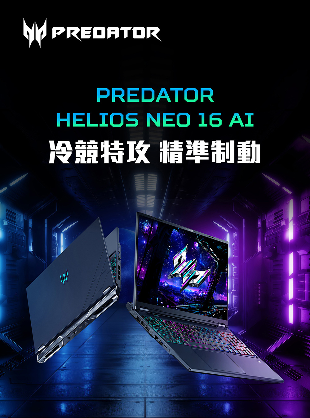 冷競特攻 精準制動