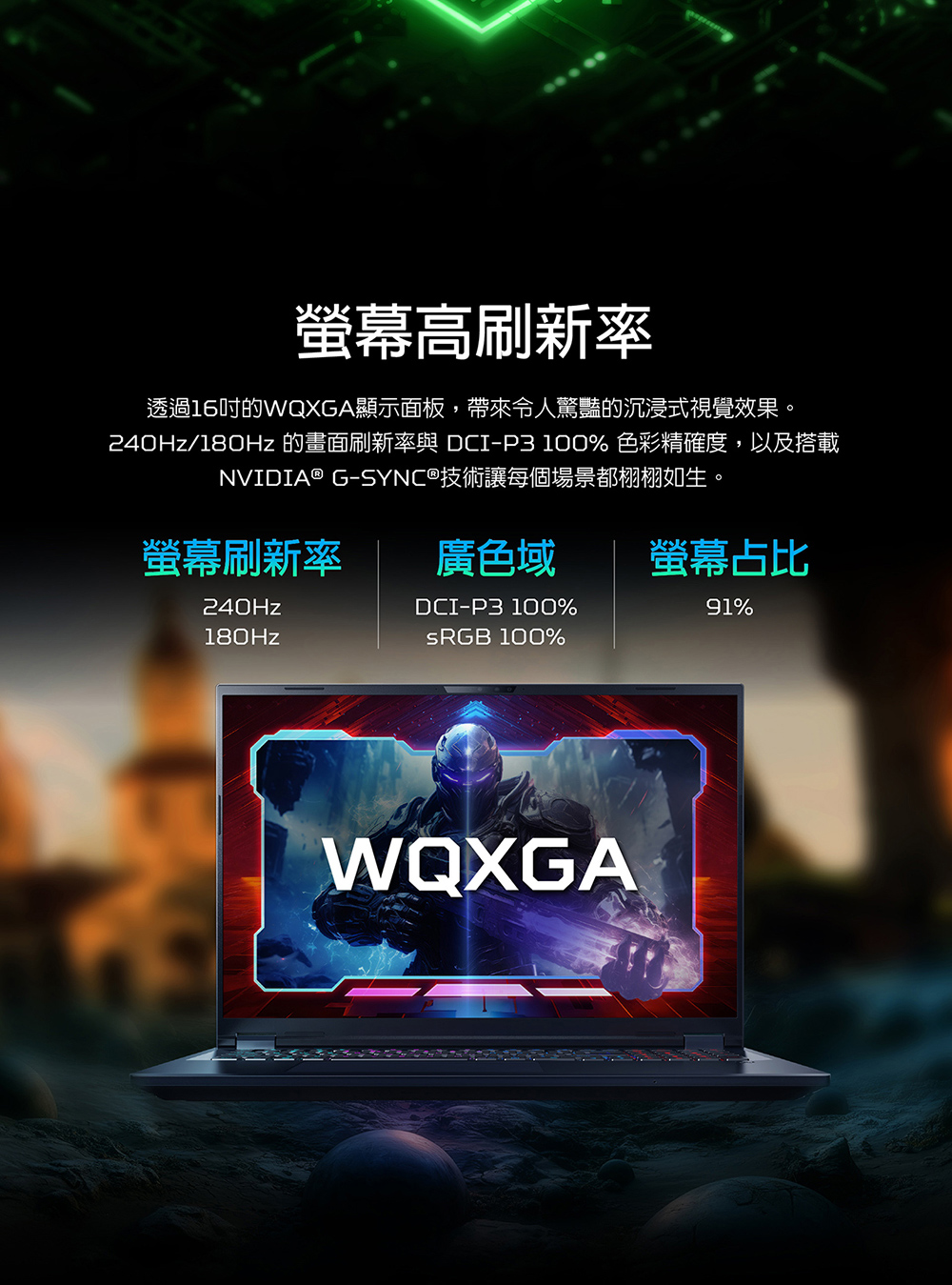240Hz180Hz 的畫面刷新率與 DCIP3 100% 色彩精確度,以及搭載