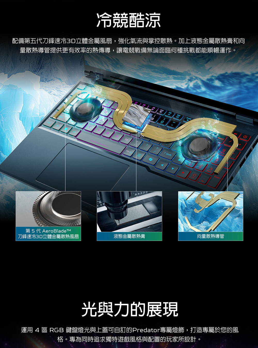 運用 4 區 RGB 鍵盤燈光與上蓋可自訂的Predator專屬燈飾,打造專屬於您的風