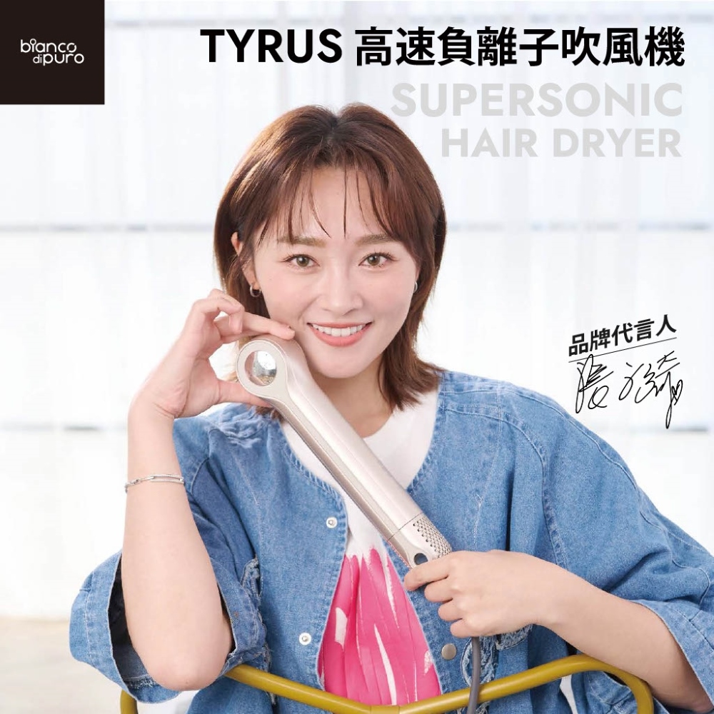 TYRUS 高速負離子吹風機 品牌代言人