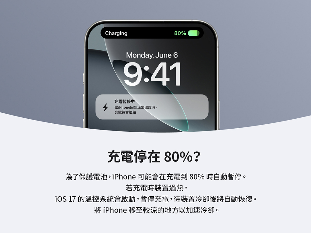 iOS 17 的溫控系統會啟動,暫停充電,待裝置冷卻後將自動恢復。