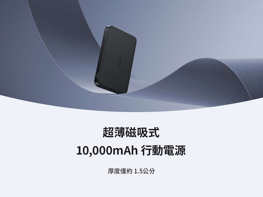 超薄磁吸式 10,000mAh 行動電源 厚度僅約1.5公分