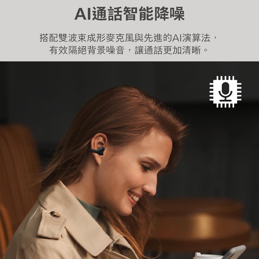 AI通話智能降噪 搭配雙波束成形麥克風與先進的AI演算法, 有效隔絕背景噪音,讓通話更加清晰。 