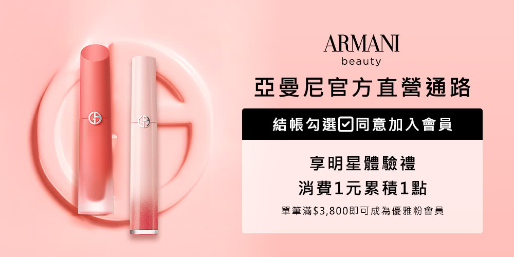亞曼尼官方直營通路 結帳勾選同意加入會員 享明星體驗禮 消費1元累積1點 單筆滿3,800即可成為優雅粉會員 