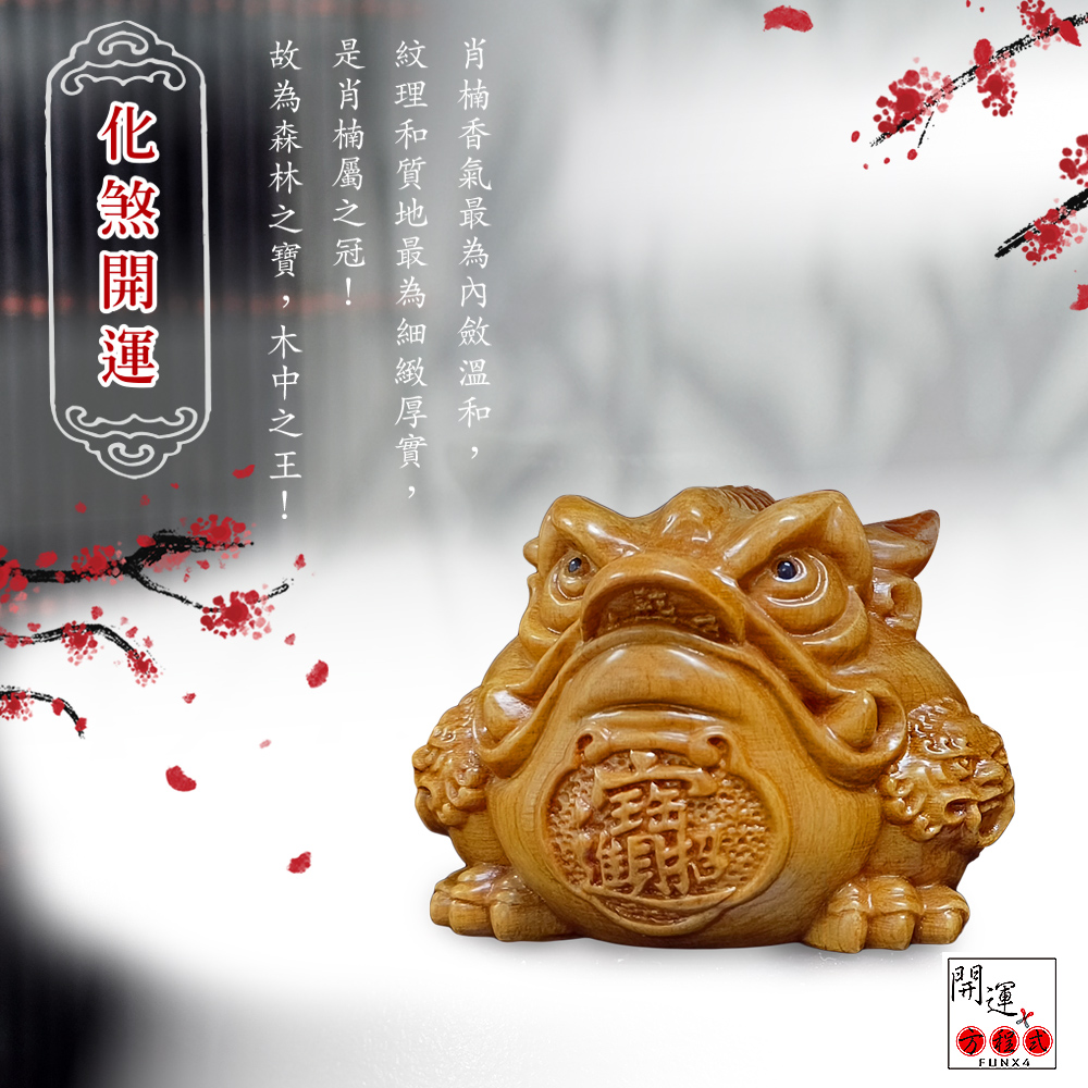 開運方程式】梢楠蟾蜍木雕擺件風水陽宅補財庫(鎮宅聚福招財風水開運