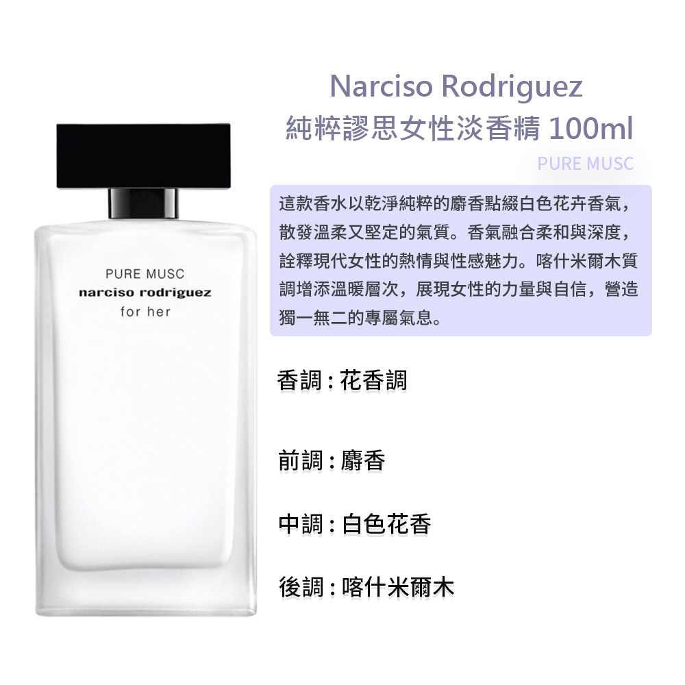 NARCISO RODRIGUEZ】女性淡香精/淡香水100ml(嫣紅謬思/深情謬思/for