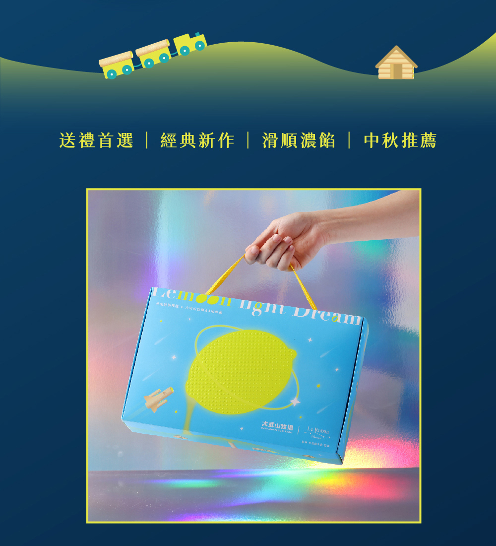 送禮首選 經典新作滑順濃餡  中秋推薦 大武山牧場 Le Rubar 