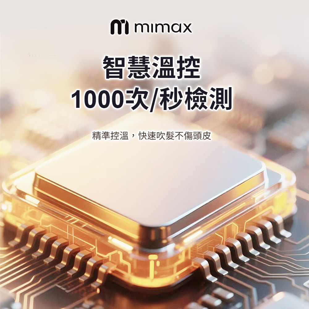 智慧溫控 1000次秒檢測 精準控溫,快速吹髮不傷頭皮 