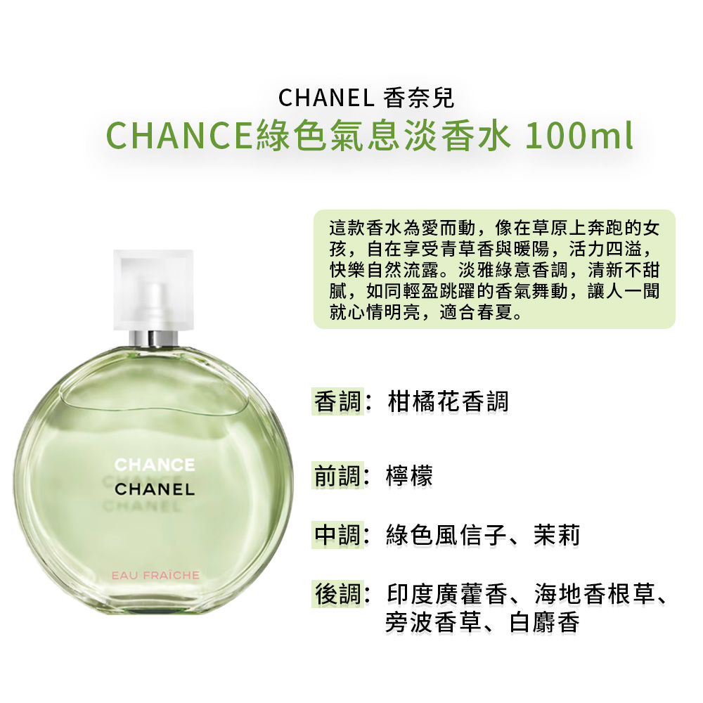 CHANEL 香奈兒】CHANCE系列淡香水100ml(多款任選) - momo購物網- 好評