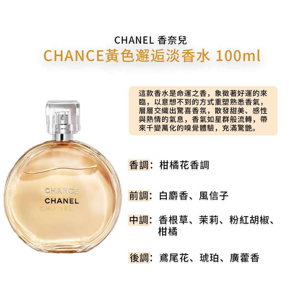 CHANEL 香奈兒】CHANCE系列淡香水100ml(多款任選) - momo購物網- 好評