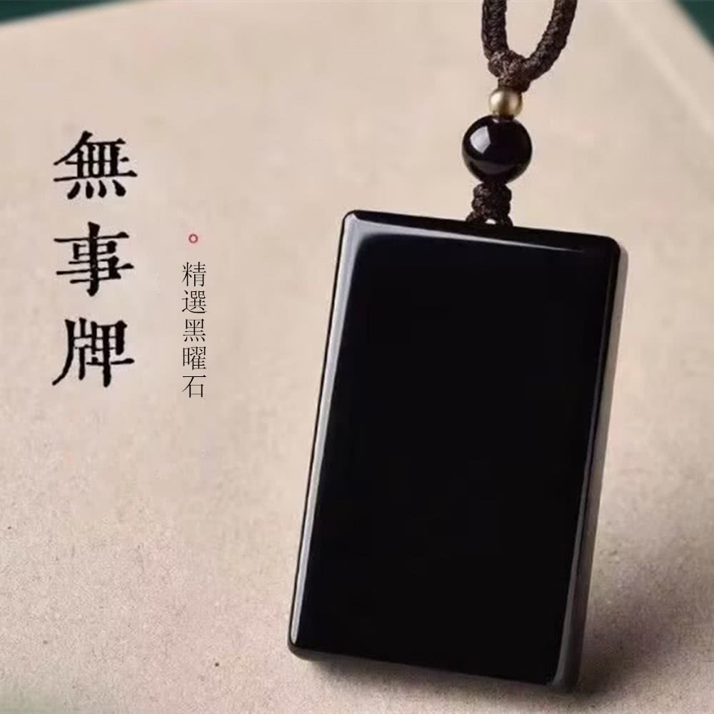 精選黑曜石 無事牌 