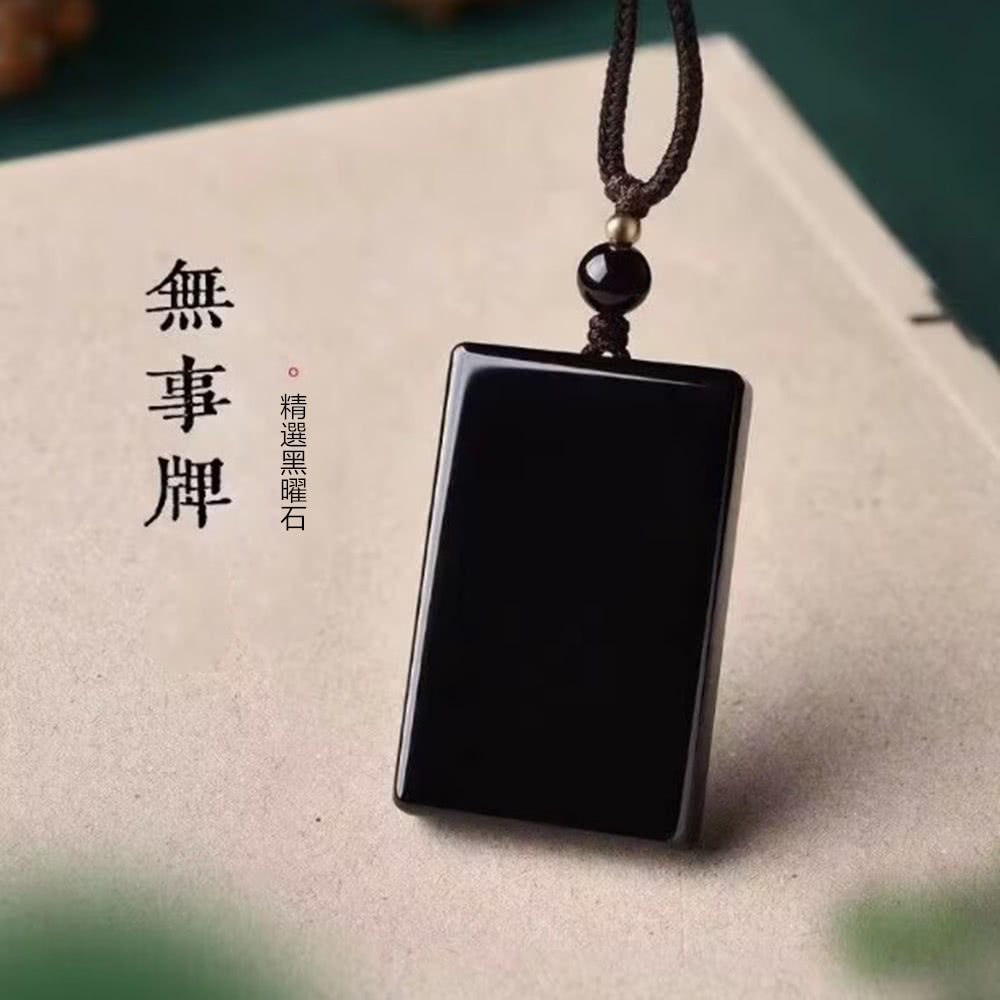 精選黑曜石 無事牌 