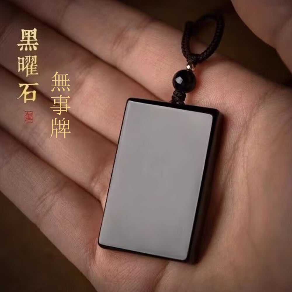 黑曜石 無事牌 