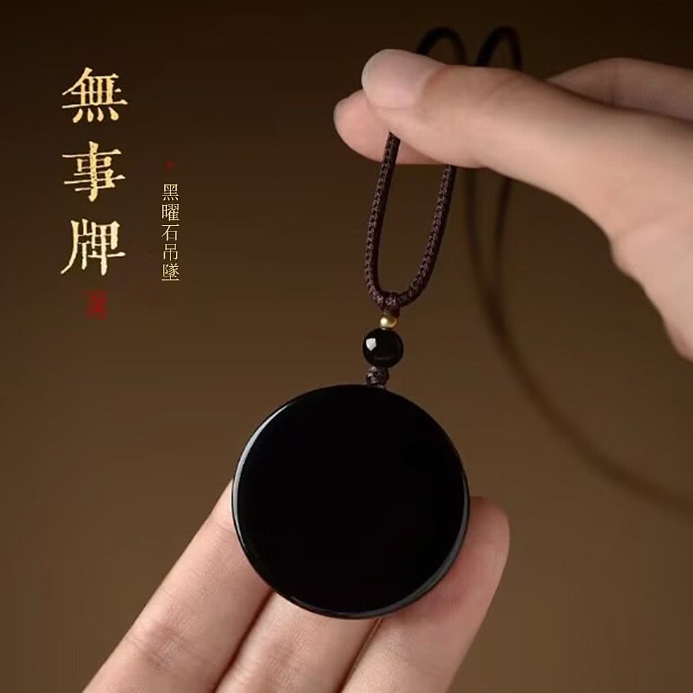 黑曜石吊墜 無事牌 