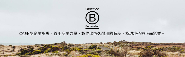 榮獲B型企業認證,善用商業力量,製作出恆久耐用的商品,為環境帶來正面影響。 