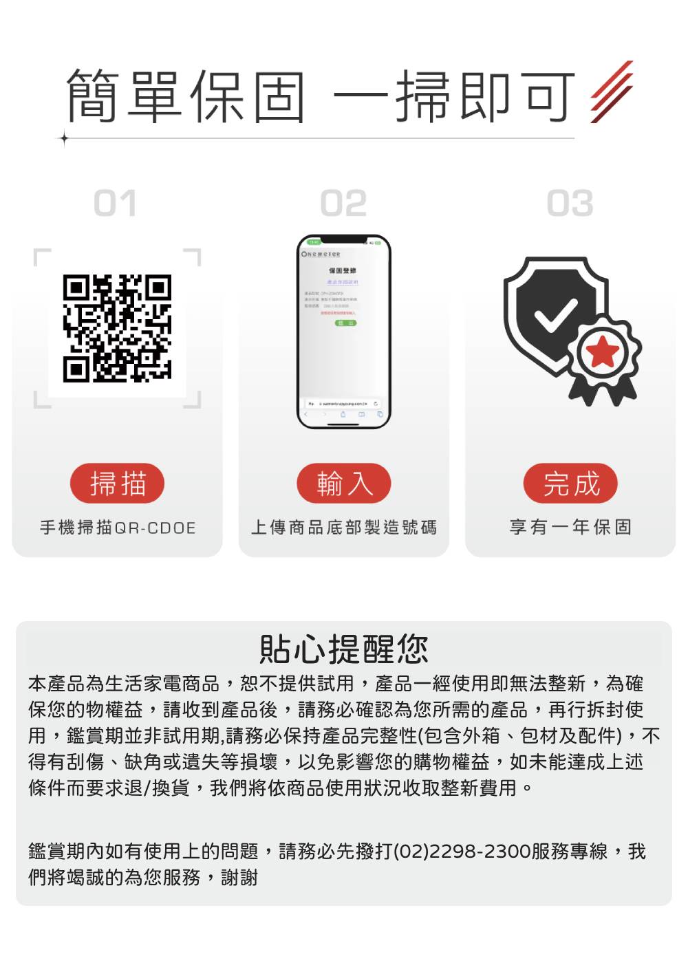 鑑賞期內如有使用上的問題,請務必先撥打0222982300服務專線,我