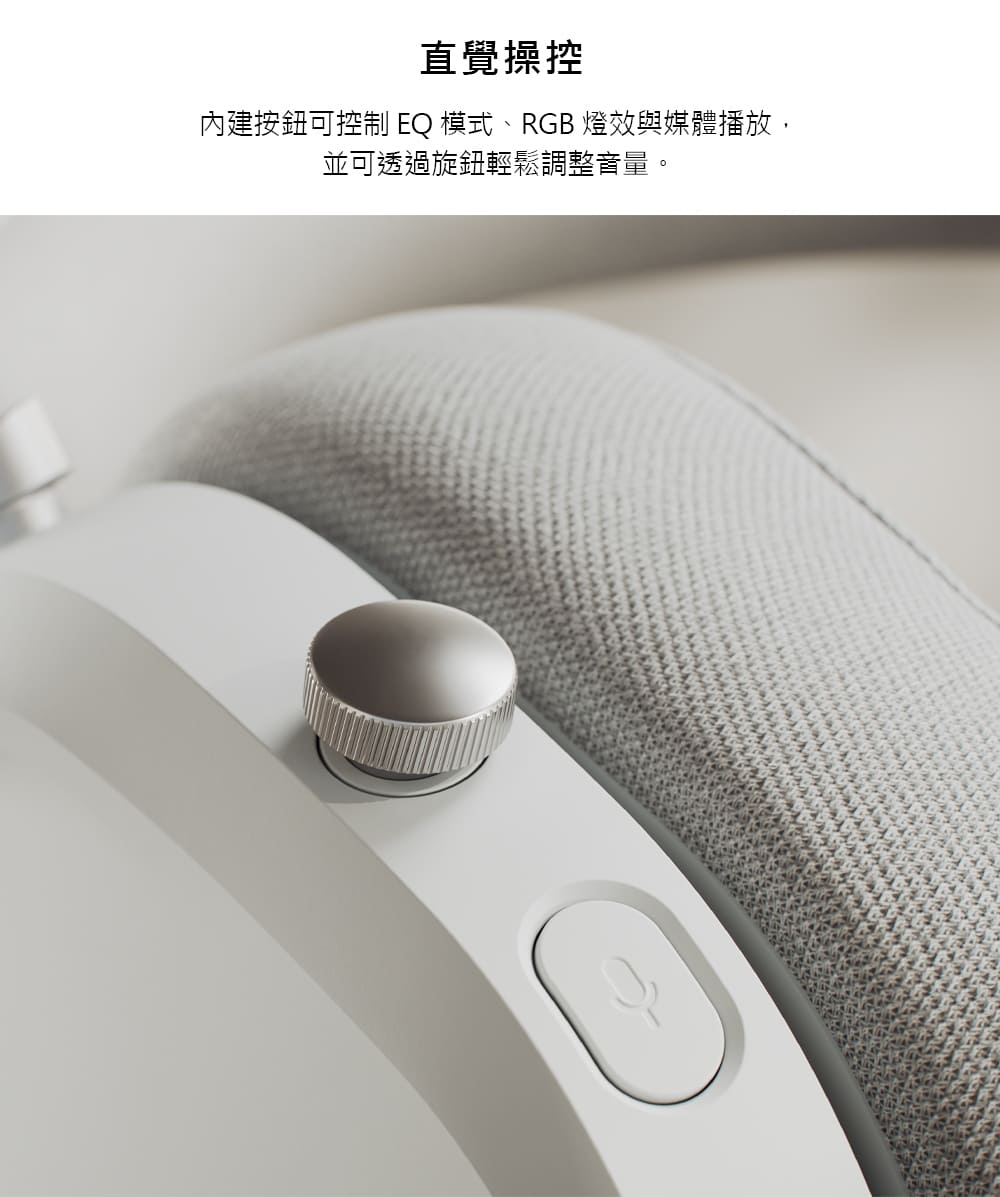 直覺操控 內建按鈕可控制 EQ 模式、RGB 燈效與媒體播放, 並可透過旋鈕輕鬆調整音量。
