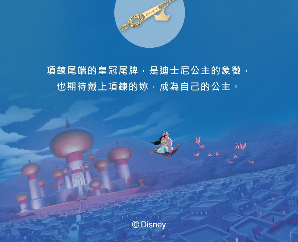 項鍊尾端的皇冠尾牌,是迪士尼公主的象徵, 也期待戴上項鍊的妳,成為自己的公主。 