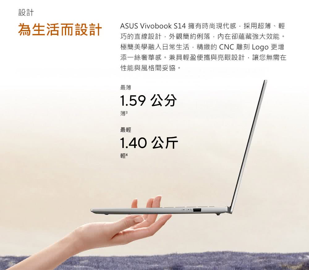 ASUS Vivobook S14 擁有時尚現代感,採用超薄、輕