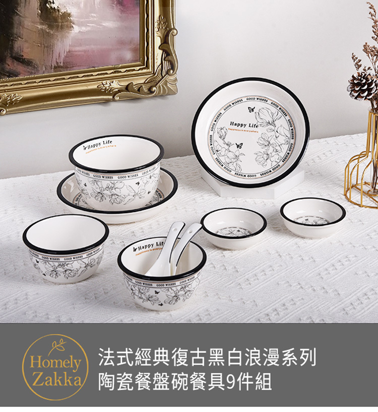 Homely 法式經典復古黑白浪漫系列 Zakka陶瓷餐盤碗餐具9件組 