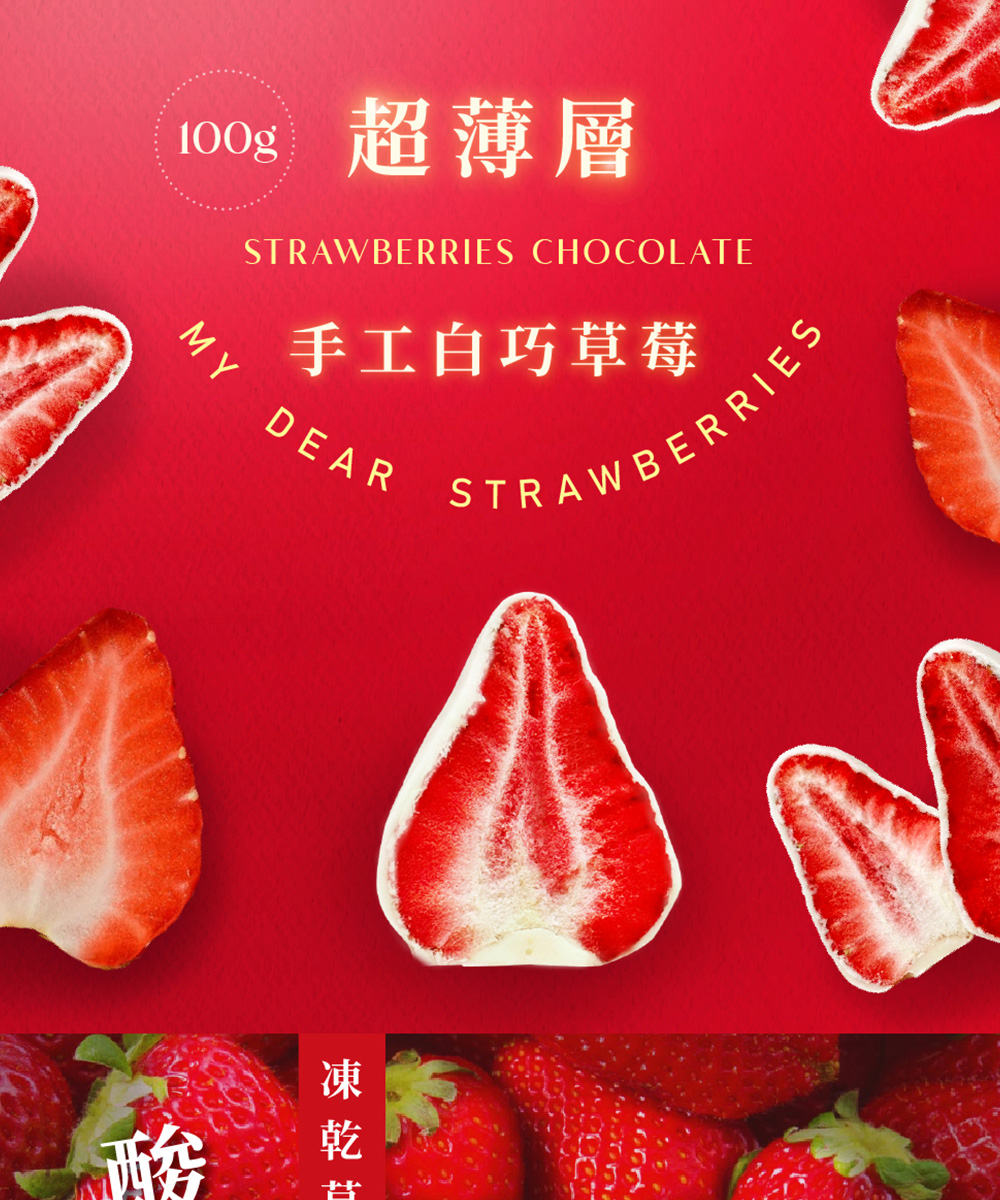 超薄層 手工白巧草莓 凍乾 芦 