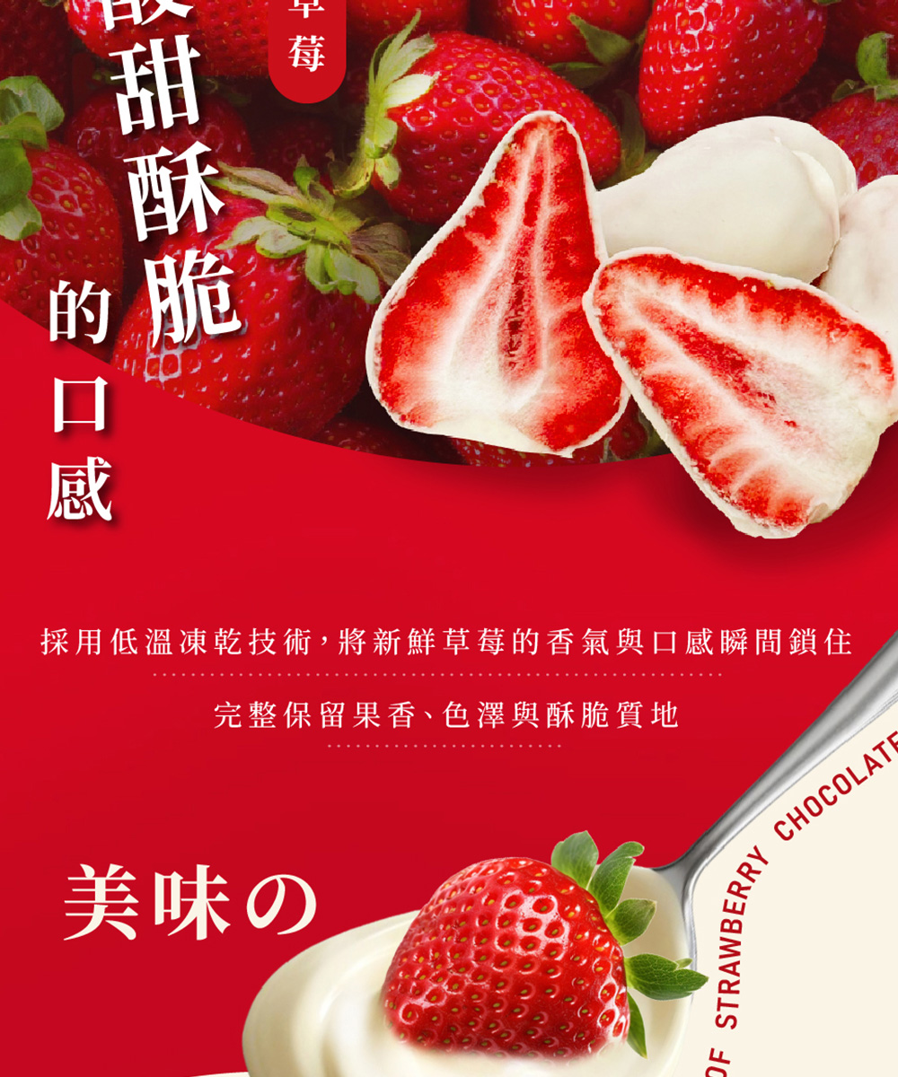 甜酥脆 的脆 採用低溫凍乾技術,將新鮮草莓的香氣與口感瞬間鎖住 完整保留果香、色澤與酥脆質地 美味 