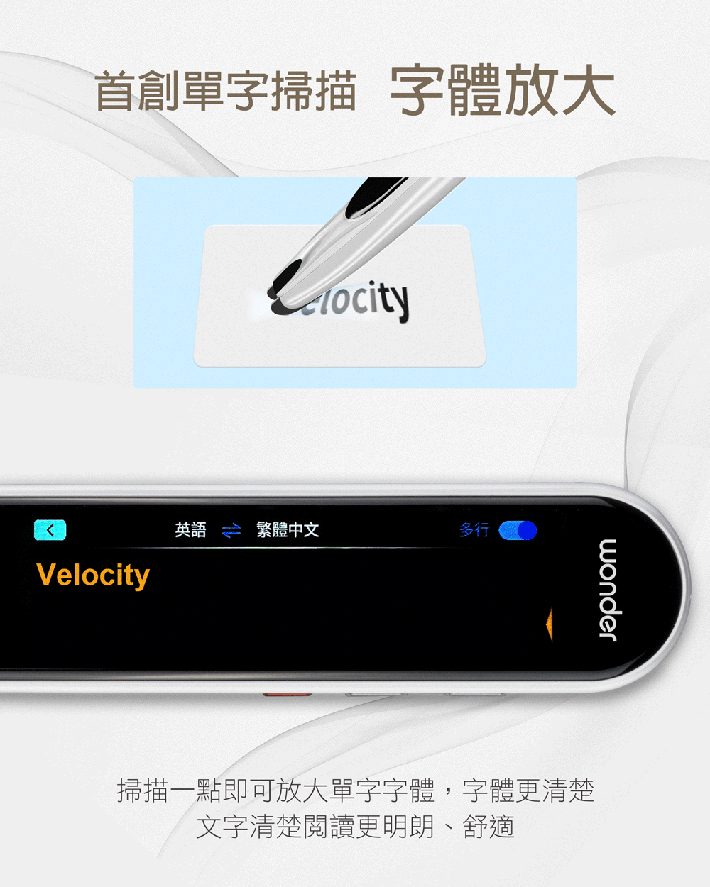 首創單字掃描 字體放大 英語 繁體中文 多行 掃描一點即可放大單字字體,字體更清楚 文字清楚閱讀更明朗、舒適 