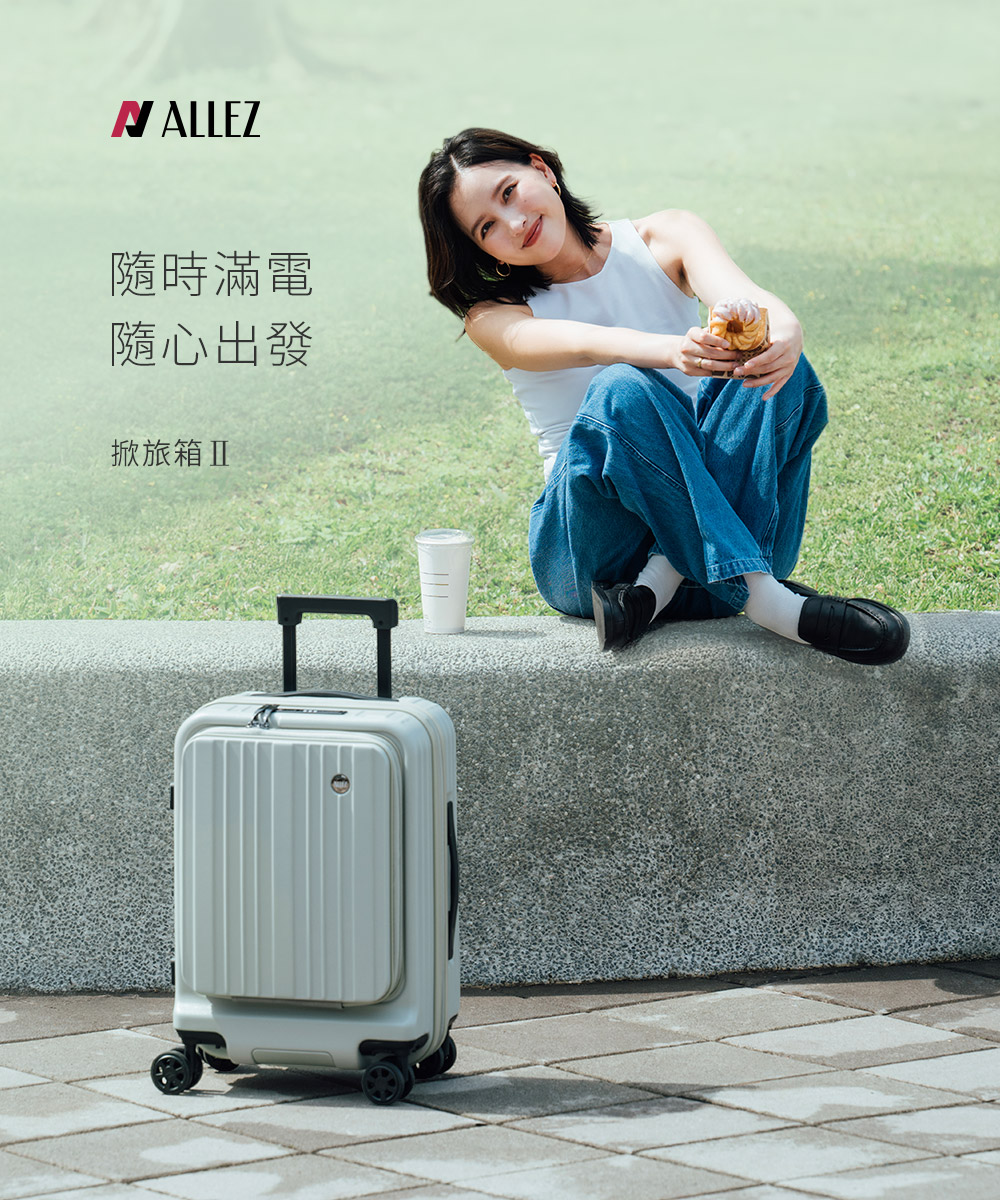 隨時滿電 隨心出發 掀旅箱 