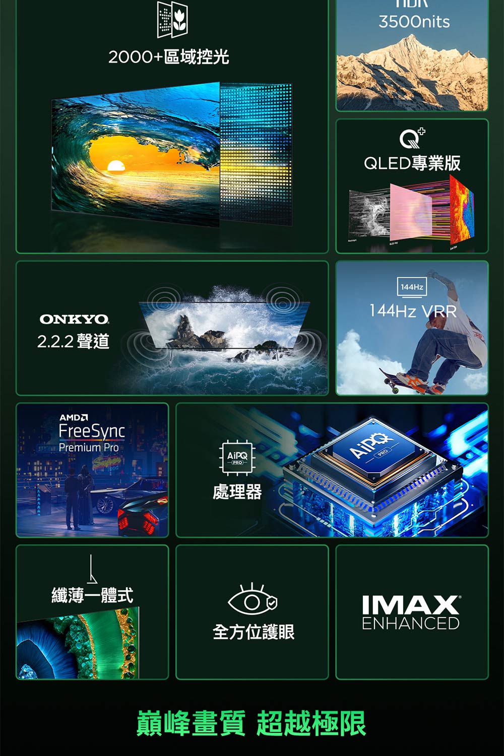 巔峰畫質 超越極限