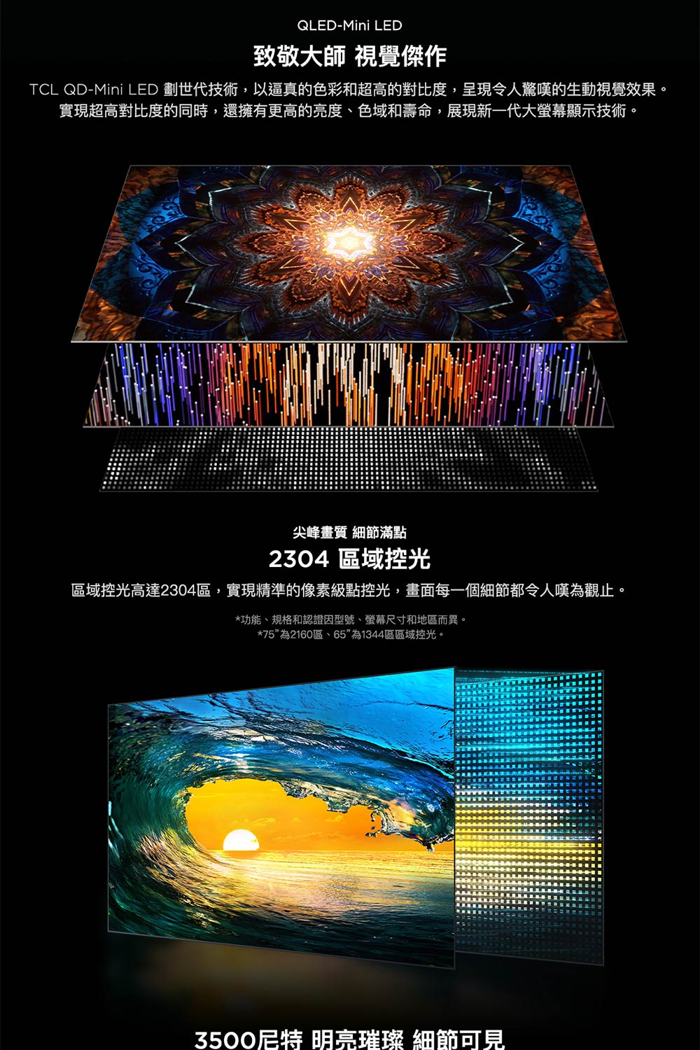 TCL QDMini LED 劃世代技術,以逼真的色彩和超高的對比度,呈現令人驚嘆的生動視覺效果。