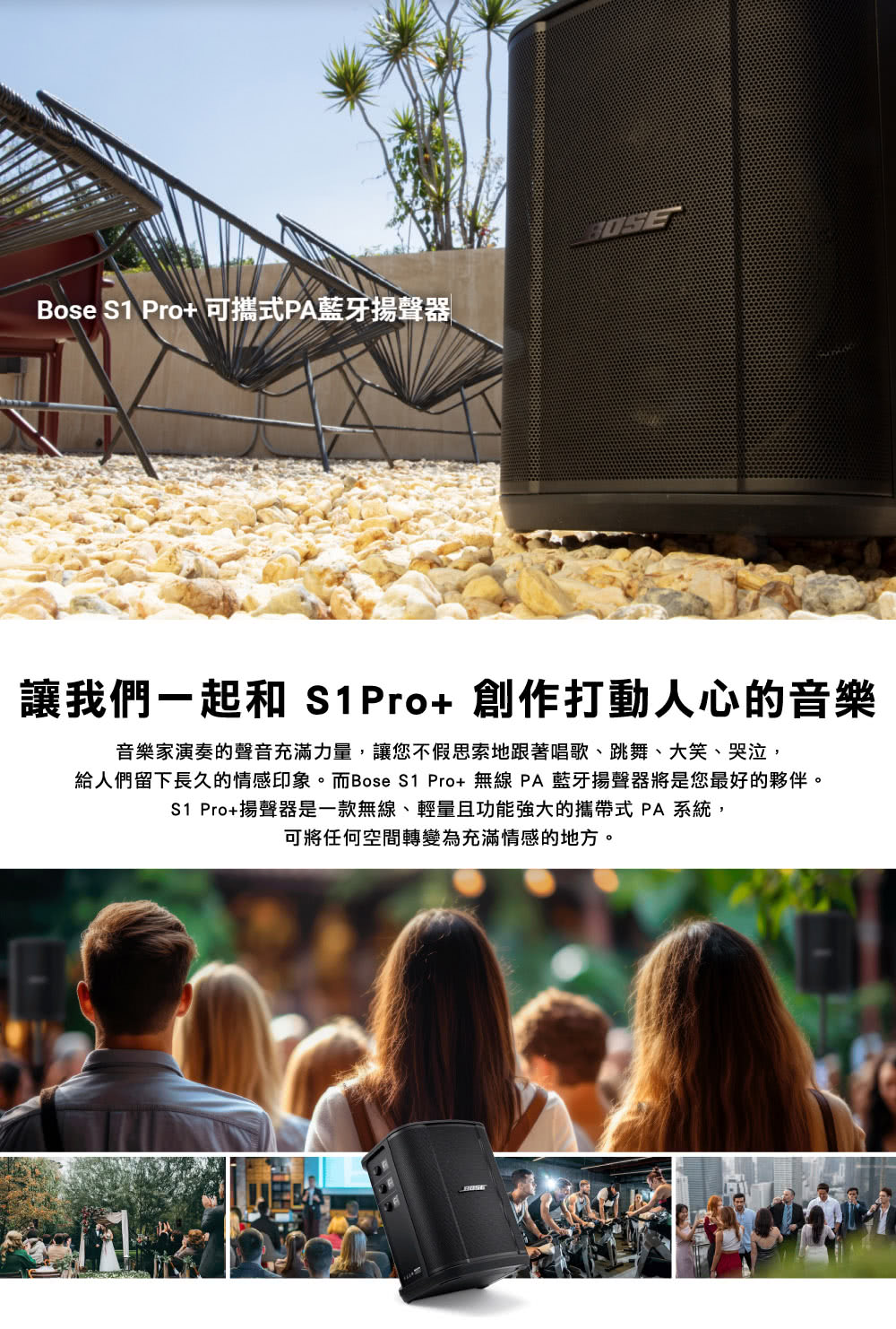 給人們留下長久的情感印象。而Bose S1 Pro無線 PA 藍牙揚聲器將是您最好的夥伴。