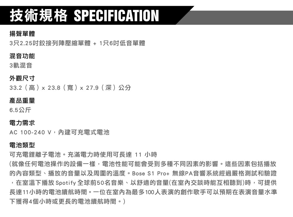 的內容類型、播放的音量以及周圍的溫度。Bose S1 Pro 無線PA音響系統經過嚴格測試和驗證