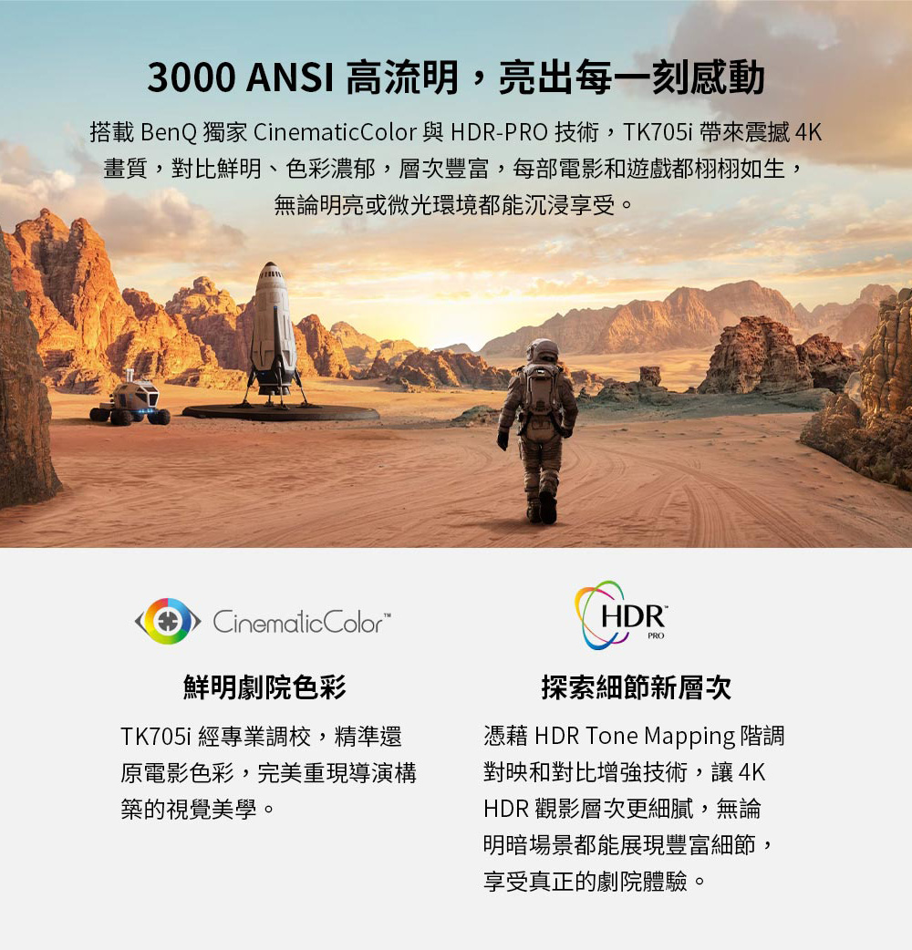 搭載 BenQ 獨家 CinematicColor 與HDRPRO技術,TK705i 帶來震撼4K