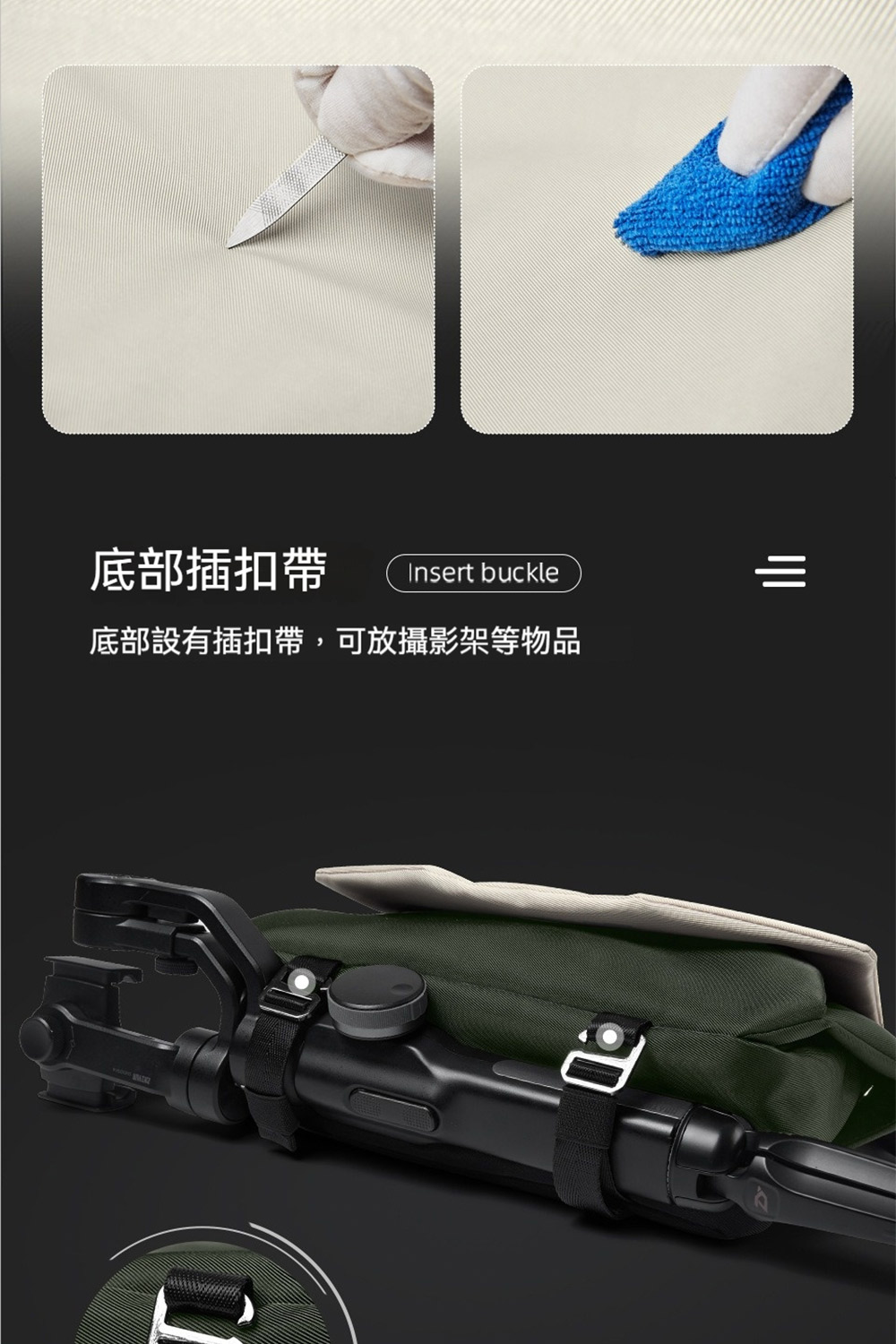 底部插扣帶 底部設有插扣帶,可放攝影架等物品 