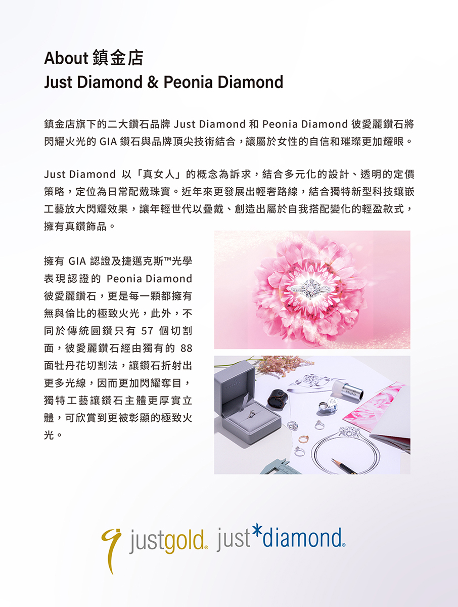 鎮金店旗下的二大鑽石品牌 Just Diamond 和 Peonia Diamond 彼愛麗鑽石將