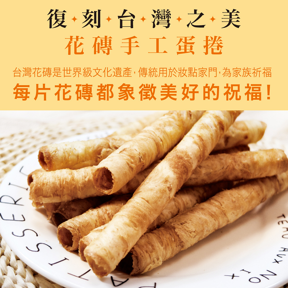 復刻台灣之美 花磚手工蛋捲 台灣花磚是世界級文化遺產,傳統用於妝點家門,為家族祈福 每片花磚都象徵美好的祝福 