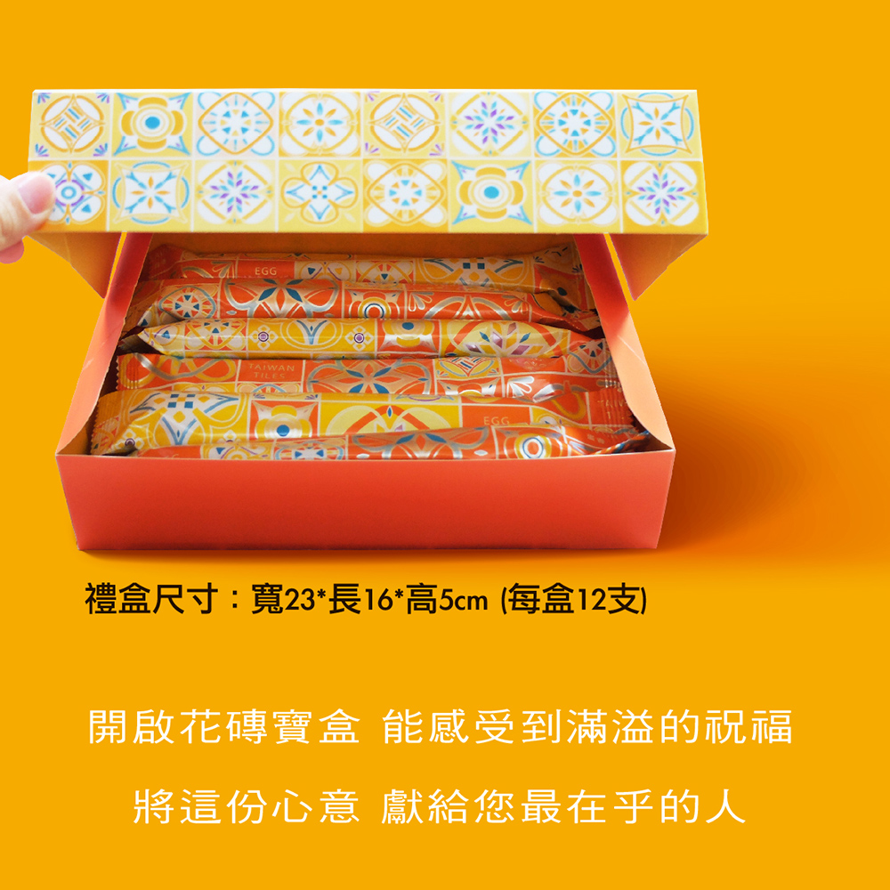 禮盒尺寸寬23長16高5cm 每盒12支 開啟花磚寶盒 能感受到滿溢的祝福 將這份心意 獻給您最在乎的人 